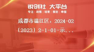 成都市溫江區(qū)：2024-02〔2023〕2-1-01-示范性消費(fèi)場景等12個(gè)項(xiàng)目申報(bào)申報(bào)方式獎(jiǎng)補(bǔ)政策