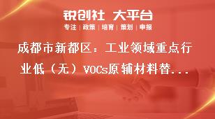 成都市新都區(qū)：工業(yè)領域重點行業(yè)低（無）VOCs原輔材料替代技術、產(chǎn)品、工藝、裝備、工程、案例、解決方案等項目征集工作申報條件獎補政策