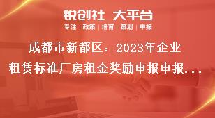 成都市新都區(qū)：2023年企業(yè)租賃標準廠房租金獎勵申報申報條件獎補政策