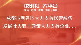成都市新津區(qū)大力支持民營經(jīng)濟發(fā)展壯大若干政策大力支持企業(yè)轉型升級獎補政策