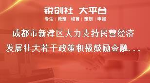 成都市新津區(qū)大力支持民營經(jīng)濟發(fā)展壯大若干政策積極鼓勵金融支持賦能獎補政策