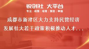 成都市新津區(qū)大力支持民營經(jīng)濟發(fā)展壯大若干政策積極推動人才引育賦能獎補政策