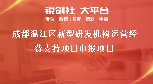 成都溫江區(qū)新型研發(fā)機(jī)構(gòu)運(yùn)營(yíng)經(jīng)費(fèi)支持項(xiàng)目申報(bào)項(xiàng)目獎(jiǎng)補(bǔ)政策