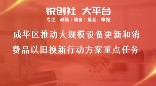 成華區(qū)推動大規(guī)模設備更新和消費品以舊換新行動方案重點任務獎補政策