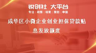 成華區(qū)小微企業(yè)創(chuàng)業(yè)擔保貸款貼息發(fā)放額度獎補政策