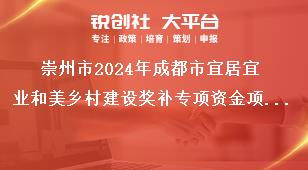 崇州市2024年成都市宜居宜業(yè)和美鄉(xiāng)村建設(shè)獎(jiǎng)補(bǔ)專項(xiàng)資金項(xiàng)目申報(bào)指南項(xiàng)目業(yè)主獎(jiǎng)補(bǔ)政策