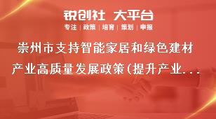 崇州市支持智能家居和綠色建材產(chǎn)業(yè)高質(zhì)量發(fā)展政策(提升產(chǎn)業(yè)能級)支持標(biāo)準(zhǔn)獎補(bǔ)政策