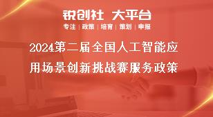 2024第二屆全國人工智能應(yīng)用場景創(chuàng)新挑戰(zhàn)賽服務(wù)政策獎(jiǎng)補(bǔ)政策