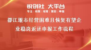都江堰市經(jīng)營困難且恢復(fù)有望企業(yè)穩(wěn)崗返還申報工作流程獎補政策