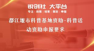 都江堰市科普基地資助-科普活動資助申報要求獎補(bǔ)政策