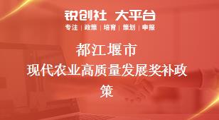 都江堰市現(xiàn)代農(nóng)業(yè)高質(zhì)量發(fā)展相關(guān)配套獎(jiǎng)補(bǔ)政策