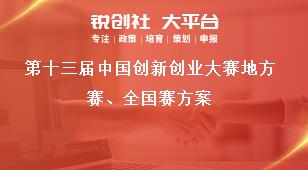 第十三屆中國創(chuàng)新創(chuàng)業(yè)大賽地方賽、全國賽方案獎補政策