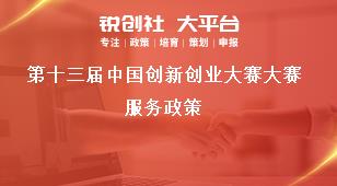 第十三屆中國創(chuàng)新創(chuàng)業(yè)大賽大賽服務(wù)政策獎補(bǔ)政策