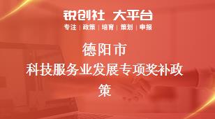 德陽市科技服務(wù)業(yè)發(fā)展專項(xiàng)相關(guān)配套獎(jiǎng)補(bǔ)政策