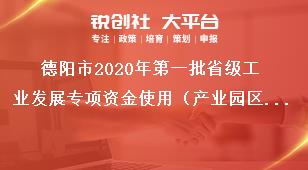 德陽市2020年第一批省級工業(yè)發(fā)展專項資金使用（產(chǎn)業(yè)園區(qū)方向）相關(guān)工作事項獎補政策