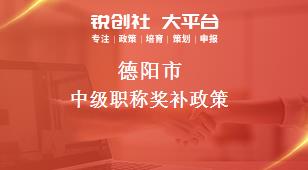 德陽市中級職稱相關(guān)配套獎(jiǎng)補(bǔ)政策