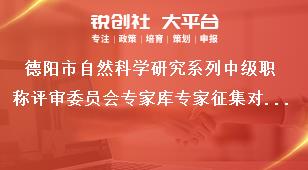 德陽市自然科學研究系列中級職稱評審委員會專家?guī)鞂＜艺骷瘜ο螵勓a政策