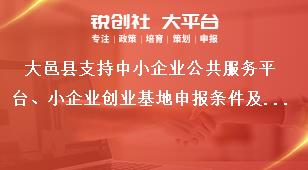 大邑縣支持中小企業(yè)公共服務(wù)平臺(tái)、小企業(yè)創(chuàng)業(yè)基地申報(bào)條件及支持標(biāo)準(zhǔn)獎(jiǎng)補(bǔ)政策