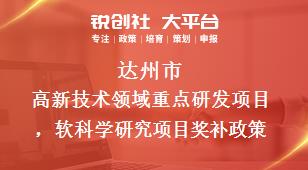 達州市高新技術(shù)領(lǐng)域重點研發(fā)項目，軟科學(xué)研究項目相關(guān)配套獎補政策
