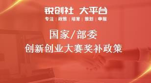 國家/部委創(chuàng)新創(chuàng)業(yè)大賽獎(jiǎng)補(bǔ)政策