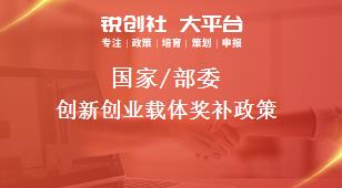 國(guó)家/部委創(chuàng)新創(chuàng)業(yè)載體獎(jiǎng)補(bǔ)政策