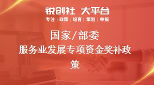 國家/部委服務(wù)業(yè)發(fā)展專項(xiàng)資金獎(jiǎng)補(bǔ)政策