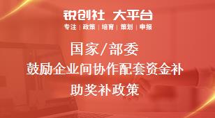 國家/部委鼓勵企業(yè)間協(xié)作配套資金補助獎補政策