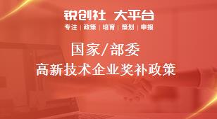 國家/部委高新技術(shù)企業(yè)獎(jiǎng)補(bǔ)政策