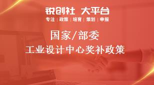 國家/部委工業(yè)設計中心獎補政策