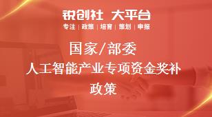 國家/部委人工智能產(chǎn)業(yè)專項資金獎補(bǔ)政策