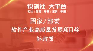 國家/部委軟件產(chǎn)業(yè)高質(zhì)量發(fā)展項(xiàng)目獎補(bǔ)政策