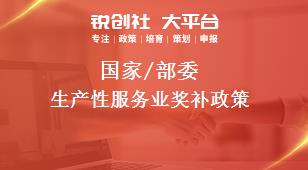 國(guó)家/部委生產(chǎn)性服務(wù)業(yè)獎(jiǎng)補(bǔ)政策