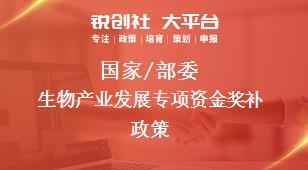 國家/部委生物產(chǎn)業(yè)發(fā)展專項(xiàng)資金獎補(bǔ)政策