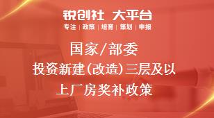 國(guó)家/部委投資新建(改造)三層及以上廠房獎(jiǎng)補(bǔ)政策