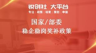 國家/部委穩(wěn)企穩(wěn)崗獎補(bǔ)政策