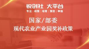 國家/部委現(xiàn)代農(nóng)業(yè)產(chǎn)業(yè)園獎(jiǎng)補(bǔ)政策