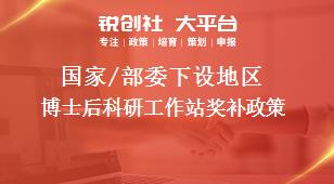 國家/部委下設(shè)地區(qū)博士后科研工作站獎補政策