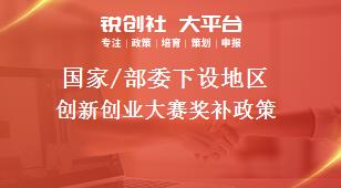 國家/部委下設(shè)地區(qū)創(chuàng)新創(chuàng)業(yè)大賽獎(jiǎng)補(bǔ)政策