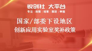 國家/部委下設地區(qū)創(chuàng)新應用實驗室獎補政策