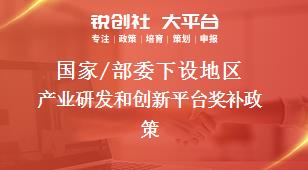 國家/部委下設(shè)地區(qū)產(chǎn)業(yè)研發(fā)和創(chuàng)新平臺獎補政策