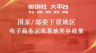 國家/部委下設地區(qū)電子商務示范基地獎補政策