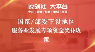 國家/部委下設(shè)地區(qū)服務(wù)業(yè)發(fā)展專項(xiàng)資金獎(jiǎng)補(bǔ)政策