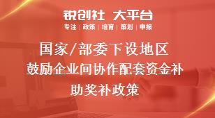 國家/部委下設地區(qū)鼓勵企業(yè)間協(xié)作配套資金補助獎補政策