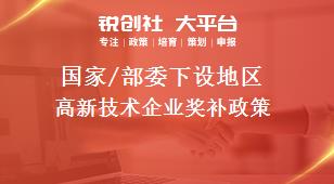 國家/部委下設(shè)地區(qū)高新技術(shù)企業(yè)獎(jiǎng)補(bǔ)政策