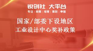 國家/部委下設地區(qū)工業(yè)設計中心獎補政策