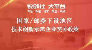 國家/部委下設(shè)地區(qū)技術(shù)創(chuàng)新示范企業(yè)獎補(bǔ)政策