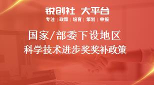 國家/部委下設地區(qū)科學技術進步獎獎補政策