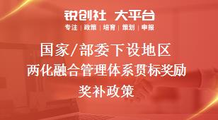 國家/部委下設地區(qū)兩化融合管理體系貫標獎勵獎補政策