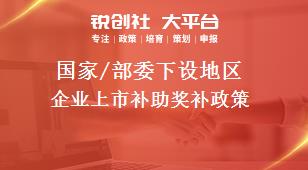 國家/部委下設(shè)地區(qū)企業(yè)上市補助獎補政策