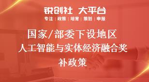 國家/部委下設地區(qū)人工智能與實體經(jīng)濟融合獎補政策